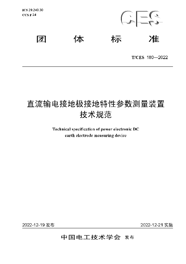 直流输电接地极接地特性参数测量装置技术规范 (T/CES 180-2022)