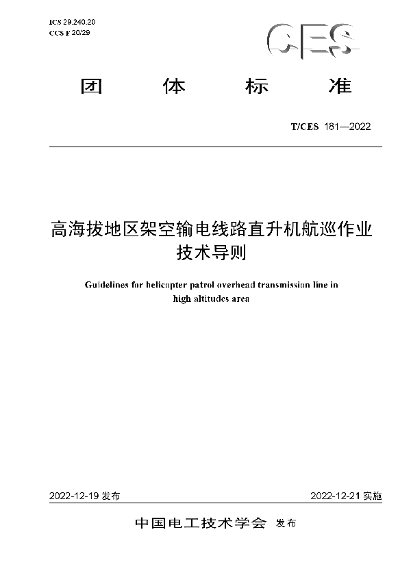 高海拔地区架空输电线路直升机航巡作业技术导则 (T/CES 181-2022)