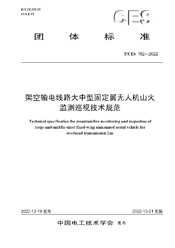 架空输电线路大中型固定翼无人机山火监测巡视技术规范 (T/CES 182-2022)