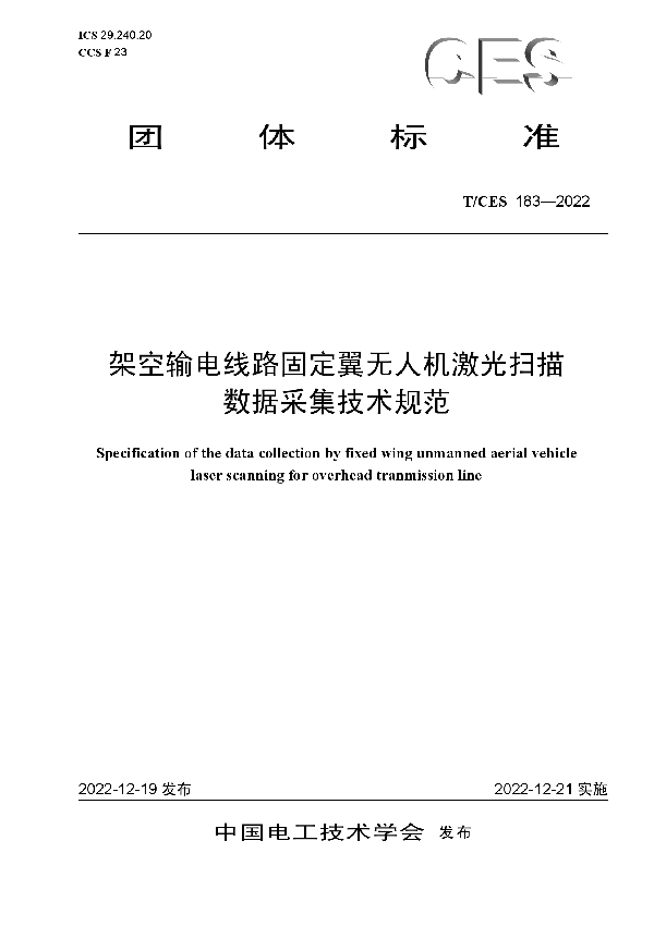 架空输电线路固定翼无人机激光扫描数据采集技术规范 (T/CES 183-2022)