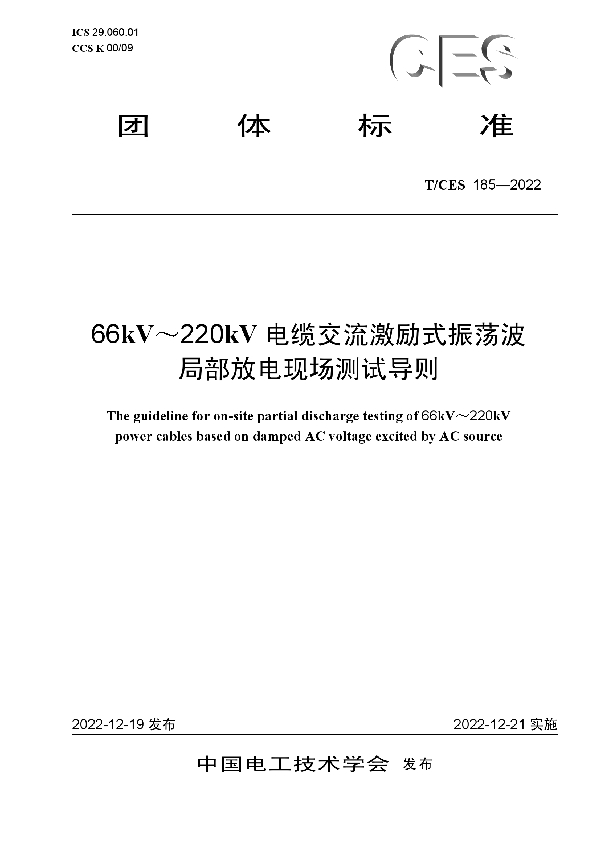 66kV～220kV电缆交流激励式振荡波局部放电现场测试导则 (T/CES 185-2022)