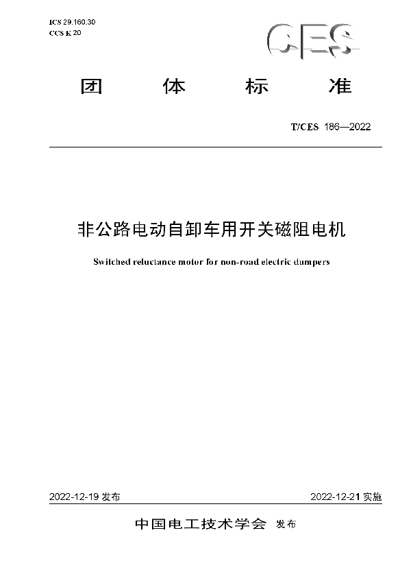 非公路电动自卸车用开关磁阻电机 (T/CES 186-2022)