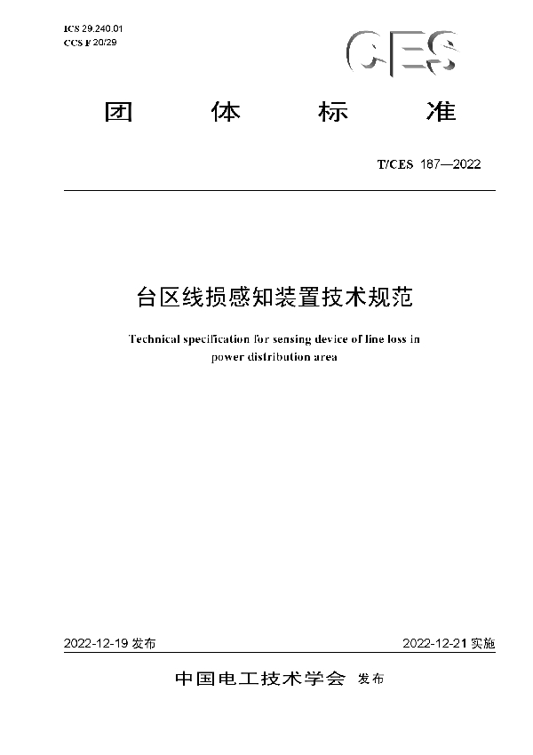 台区线损感知装置技术规范 (T/CES 187-2022)