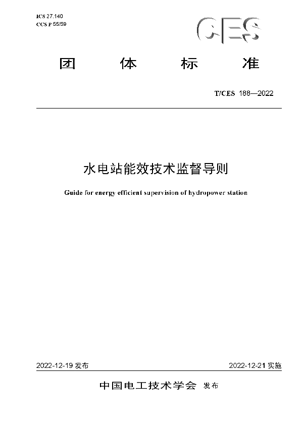 水电站能效技术监督导则 (T/CES 188-2022)