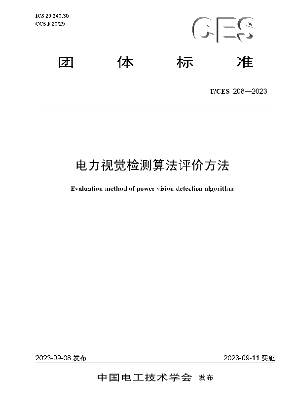 电力视觉检测算法评价方法 (T/CES 208-2023)