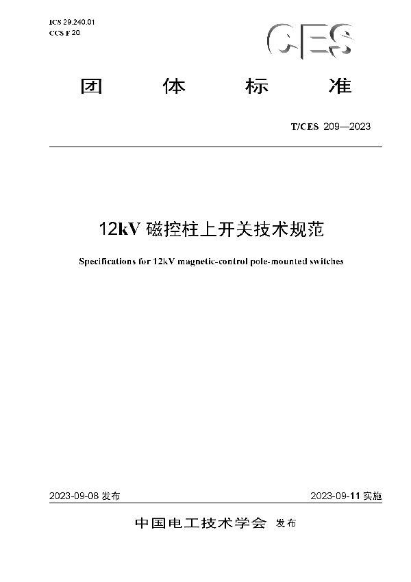 12kV磁控柱上开关技术规范 (T/CES 209-2023)