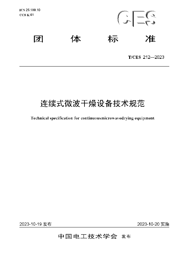 连续式微波干燥设备技术规范 (T/CES 212-2023)