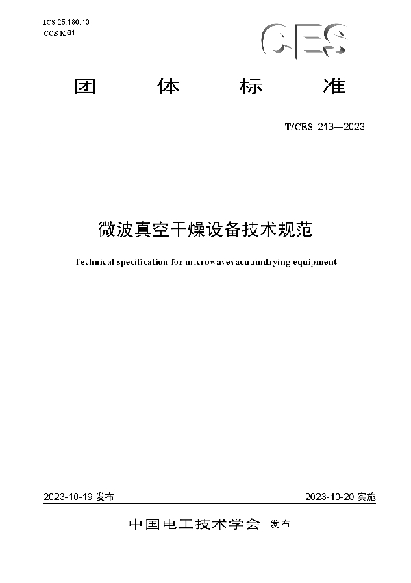 微波真空干燥设备技术规范 (T/CES 213-2023)