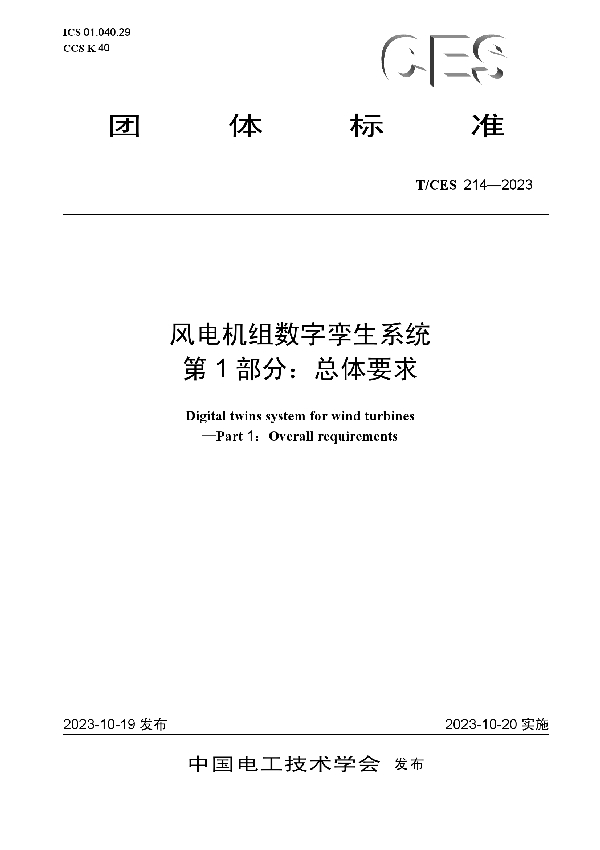 风电机组数字孪生系统 第1部分：总体要求 (T/CES 214-2023)