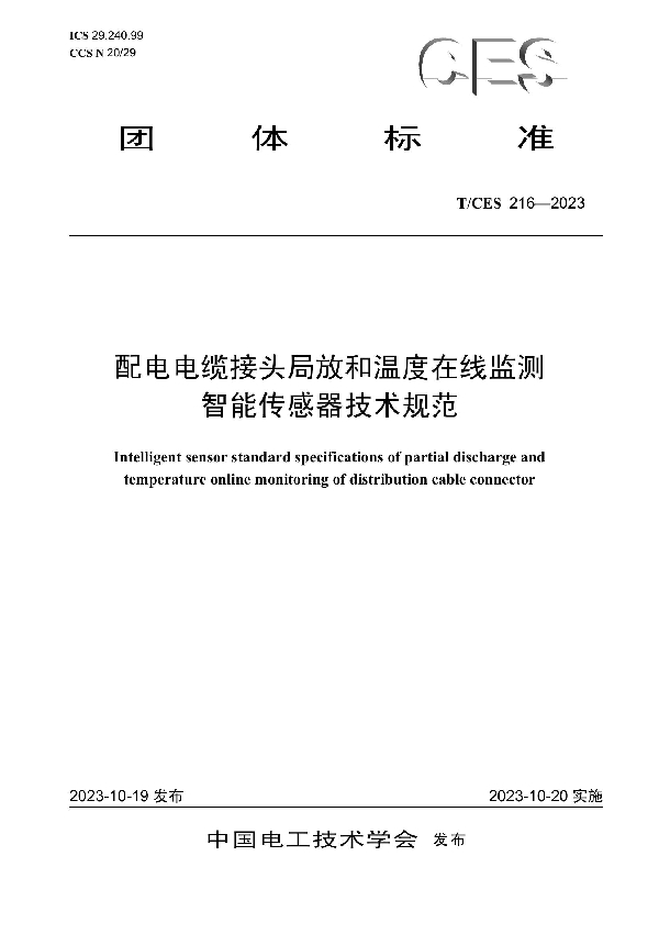 配电电缆接头局放和温度在线监测智能传感器技术规范 (T/CES 216-2023)