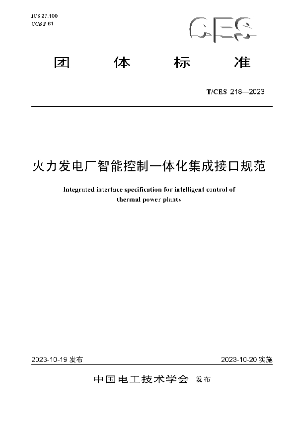 火力发电厂智能控制一体化集成接口规范 (T/CES 218-2023)