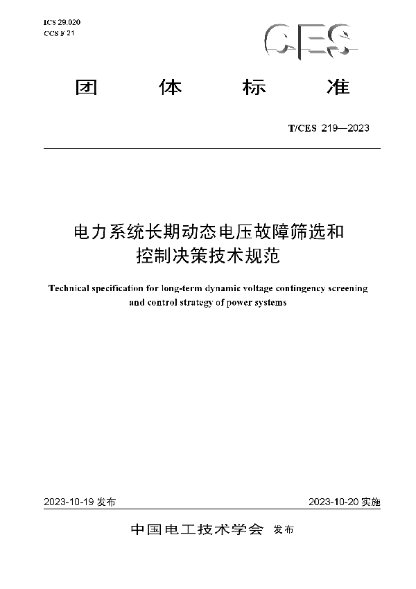 电力系统长期动态电压故障筛选和控制决策技术规范 (T/CES 219-2023)