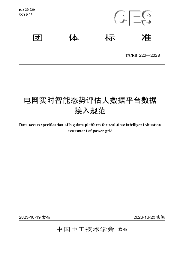 电网实时智能态势评估大数据平台数据接入规范 (T/CES 220-2023)