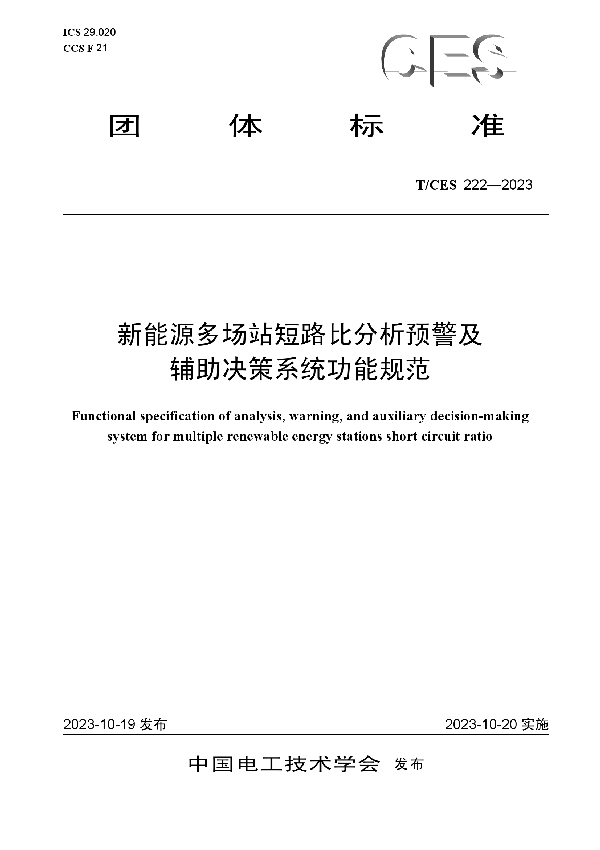 新能源多场站短路比分析预警及辅助决策系统功能规范 (T/CES 222-2023)