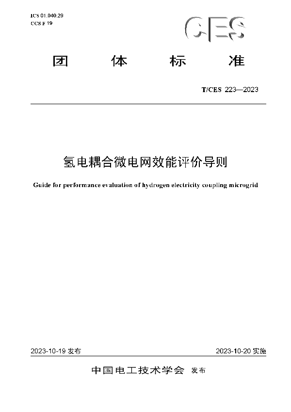 氢电耦合微电网效能评价导则 (T/CES 223-2023)