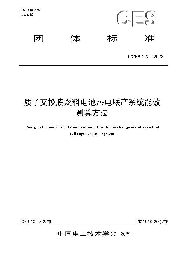 质子交换膜燃料电池热电联产系统能效测算方法 (T/CES 225-2023)