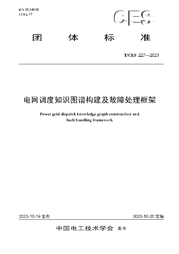 电网调度知识图谱构建及故障处理框架 (T/CES 227-2023)