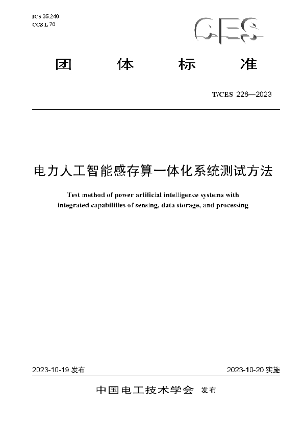 电力人工智能感存算一体化系统测试方法 (T/CES 228-2023)