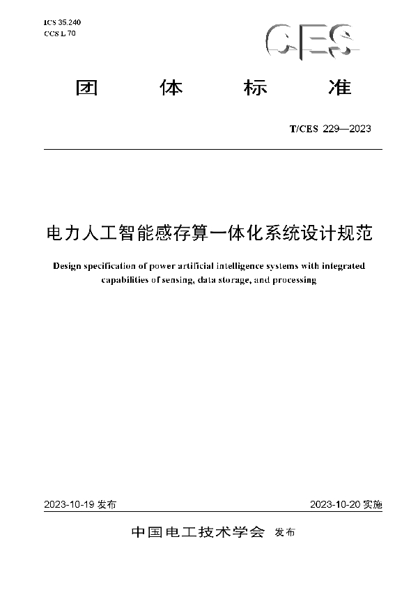 电力人工智能感存算一体化系统设计规范 (T/CES 229-2023)