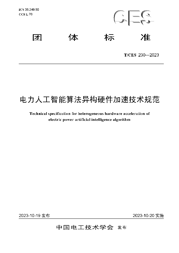 电力人工智能算法异构硬件加速技术规范 (T/CES 230-2023)