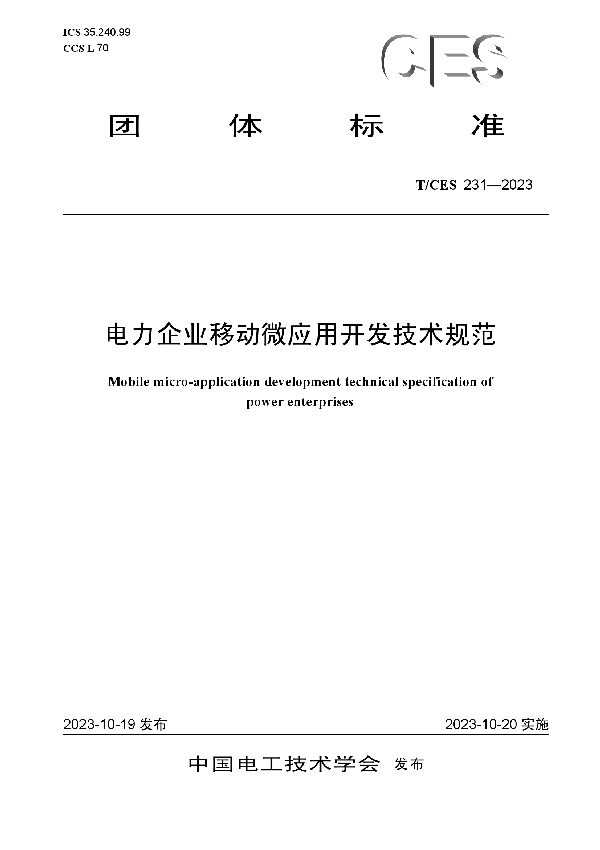 电力企业移动微应用开发技术规范 (T/CES 231-2023)