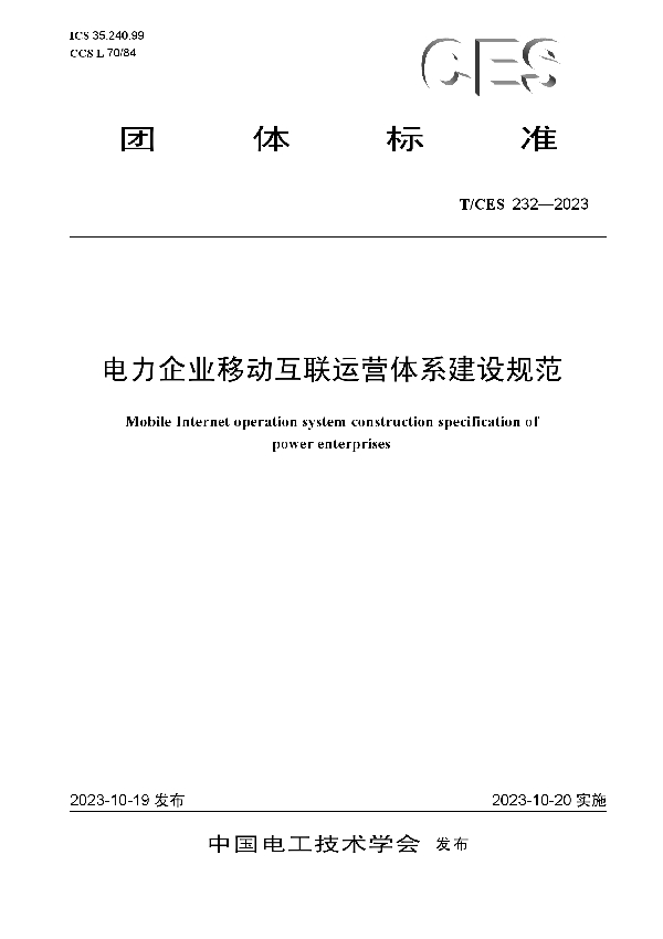 电力企业移动互联运营体系建设规范 (T/CES 232-2023)