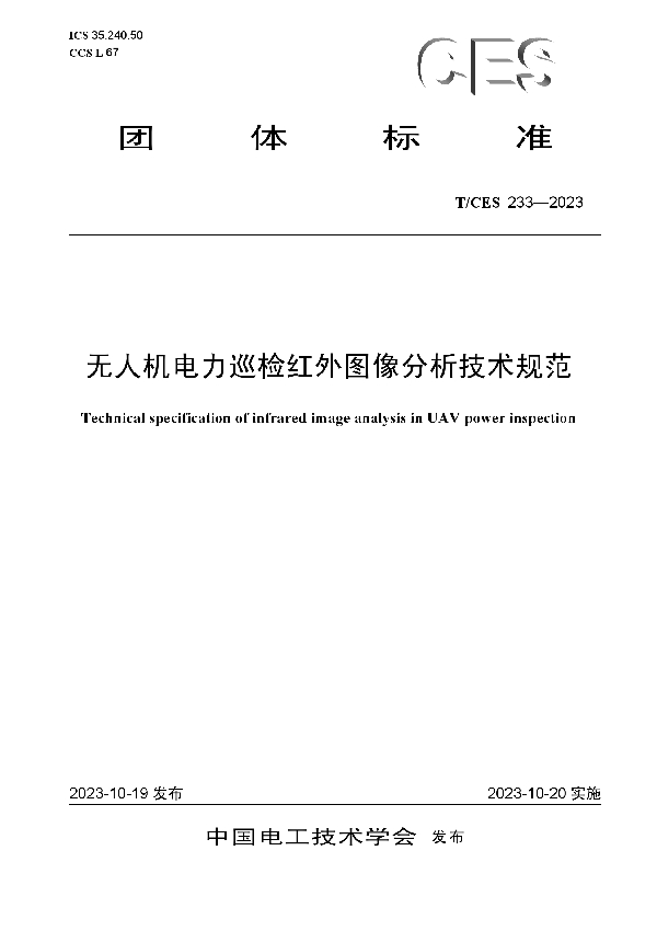 无人机电力巡检红外图像分析技术规范 (T/CES 233-2023)