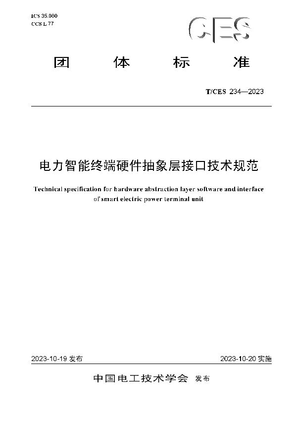 电力智能终端硬件抽象层接口技术规范 (T/CES 234-2023)