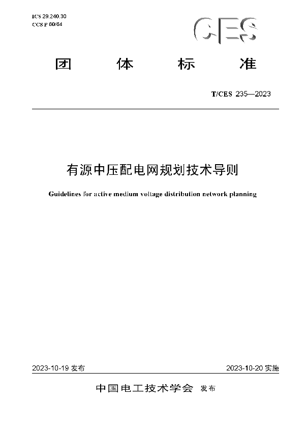 有源中压配电网规划技术导则 (T/CES 235-2023)