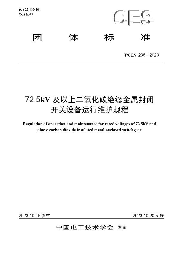 72.5kV 及以上二氧化碳绝缘金属封闭开关设备运行维护规程 (T/CES 236-2023)