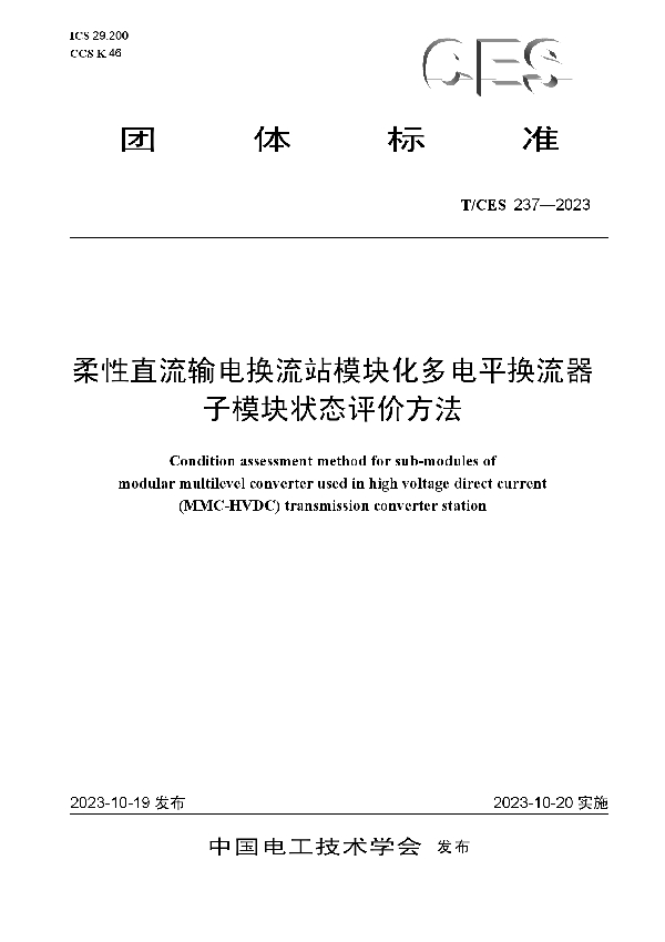 柔性直流输电换流站模块化多电平换流器子模块状态评价方法 (T/CES 237-2023)