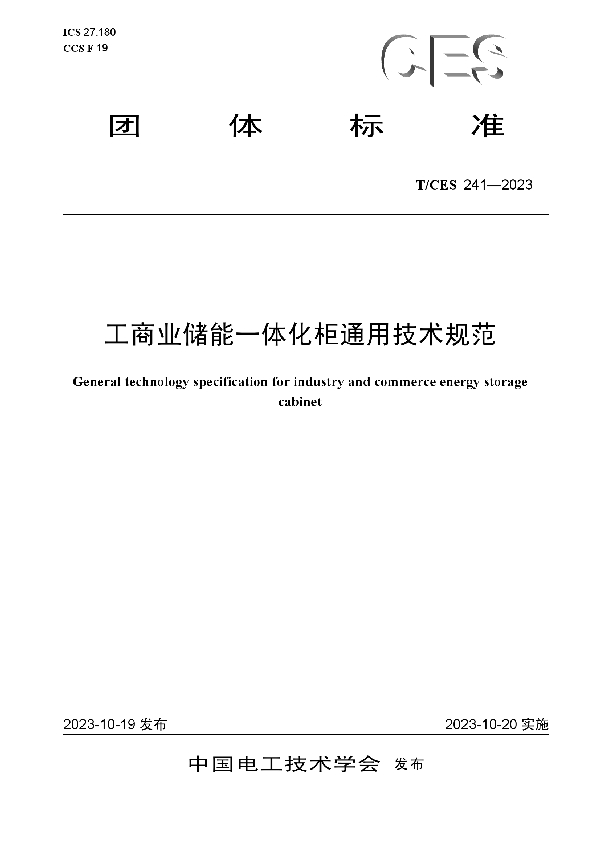 工商业储能一体化柜通用技术规范 (T/CES 241-2023)