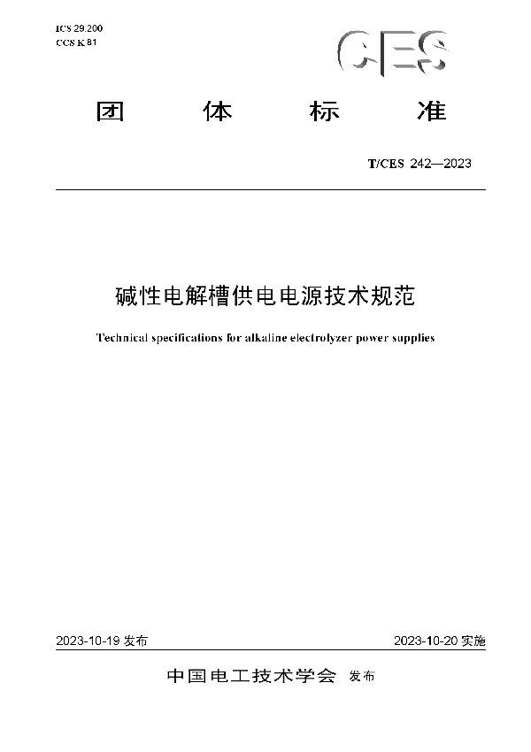 碱性电解槽供电电源技术规范 (T/CES 242-2023)