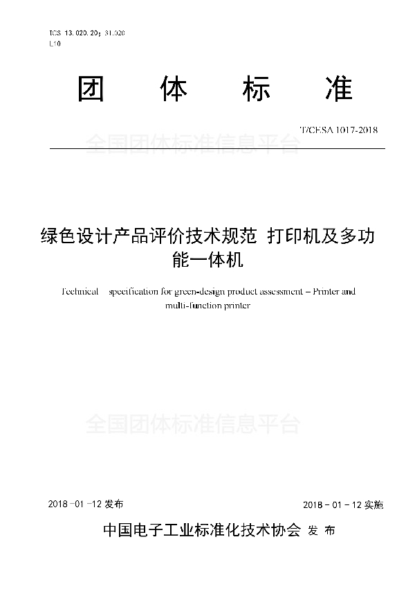 绿色设计产品评价技术规范打印机及多功能一体机 (T/CESA 1017-2018)