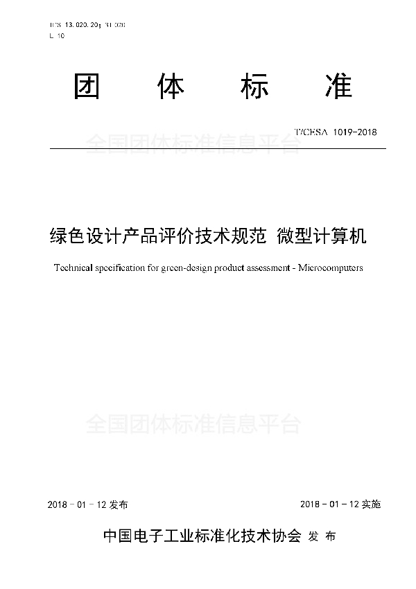 绿色设计产品评价技术规范微型计算机 (T/CESA 1019-2018)