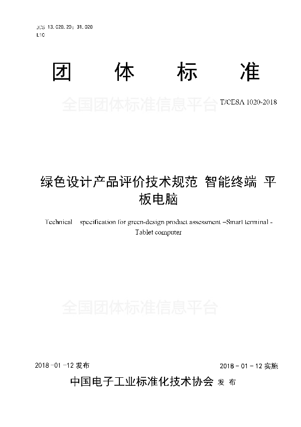 绿色设计产品评价技术规范智能终端平板电脑 (T/CESA 1020-2018)