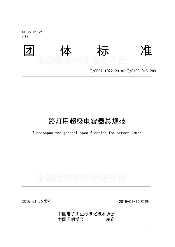 路灯用超级电容器总规范 (T/CESA 1022-2018)