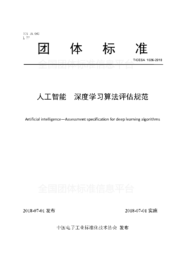 人工智能  深度学习算法评估规范 (T/CESA 1026-2018)