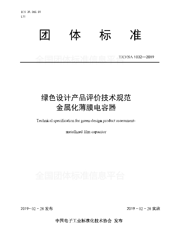 绿色设计产品评价技术规范 金属化薄膜电容器 (T/CESA 1032-2019)