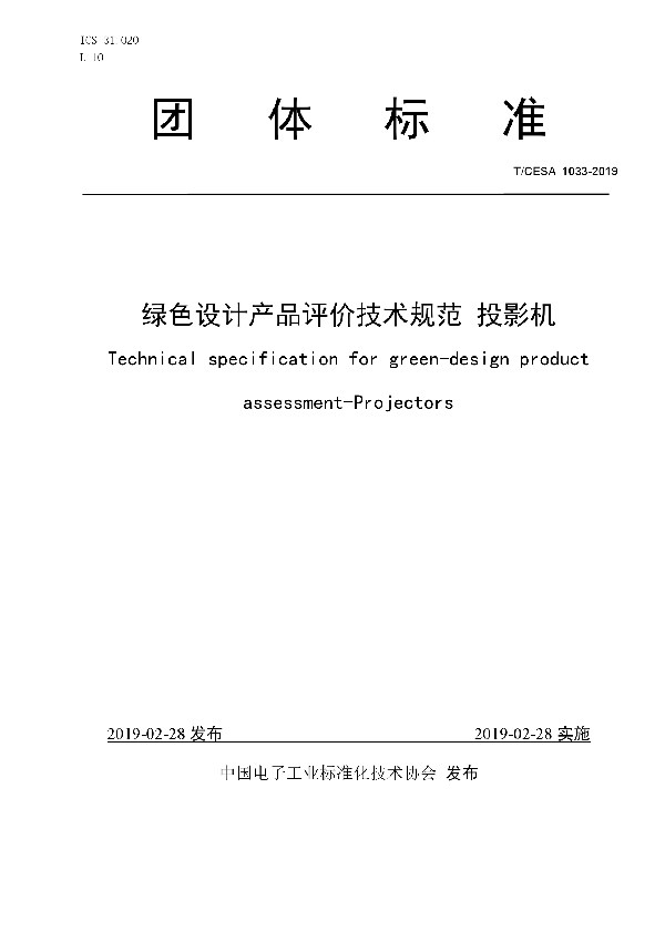 绿色设计产品评价技术规范 投影机 (T/CESA 1033-2019)