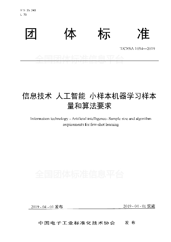 信息技术  人工智能  小样本机器学习样本量和算法要求 (T/CESA 1034-2019)