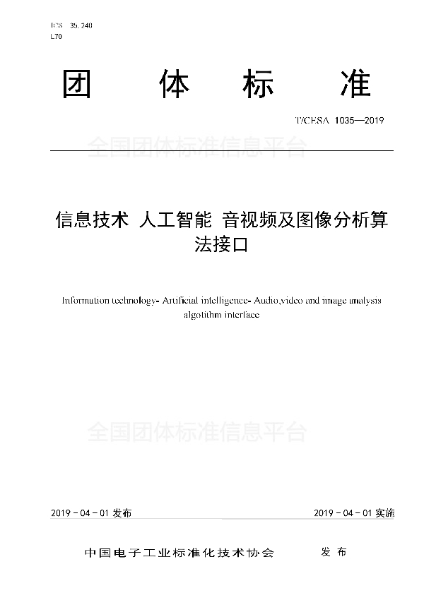 信息技术  人工智能  音视频及图像分析算法接口 (T/CESA 1035-2019)