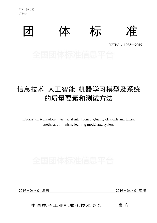 信息技术 人工智能 机器学习模型及系统的质量要素和测试方法 (T/CESA 1036-2019)