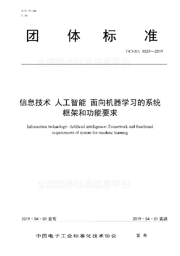 信息技术 人工智能 面向机器学习的系统框架和功能要求 (T/CESA 1037-2019)