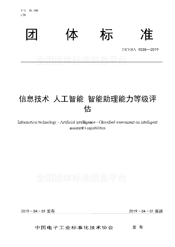 信息技术 人工智能 智能助理能力等级评估 (T/CESA 1038-2019)