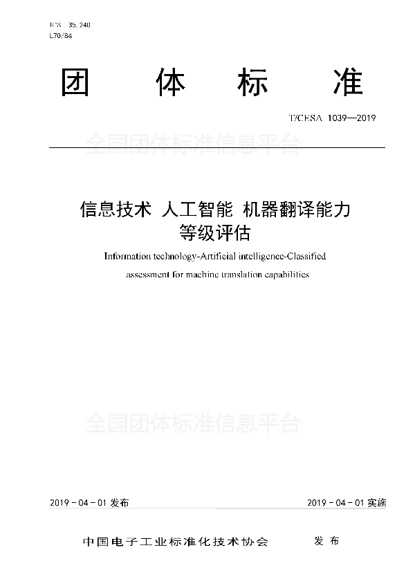 信息技术  人工智能  机器翻译能力等级评估 (T/CESA 1039-2019)