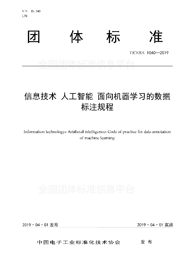 信息技术 人工智能 面向机器学习的数据标注规程 (T/CESA 1040-2019)