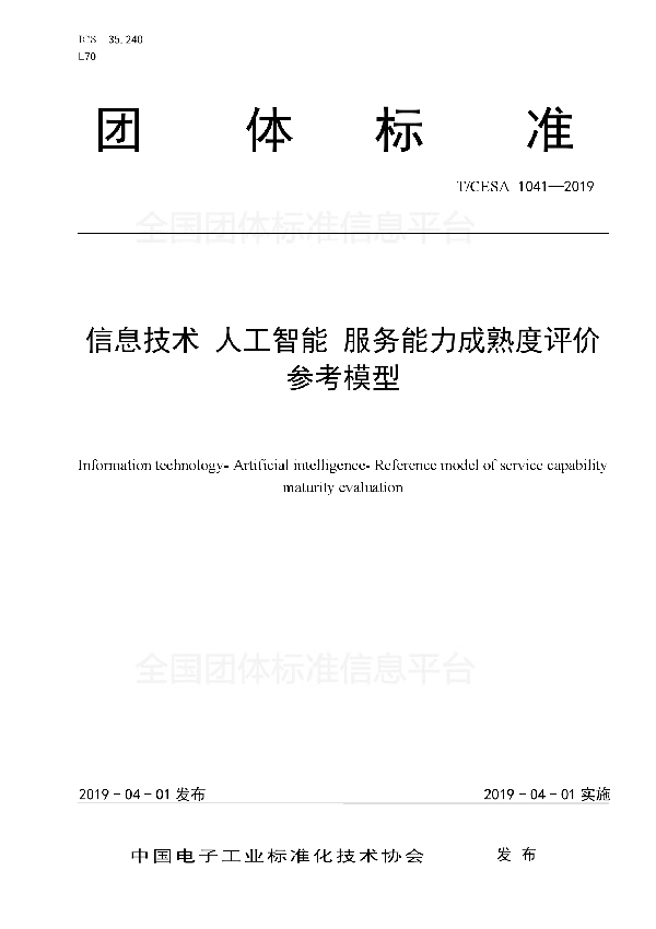 信息技术  人工智能  服务能力成熟度评价参考模型 (T/CESA 1041-2019)