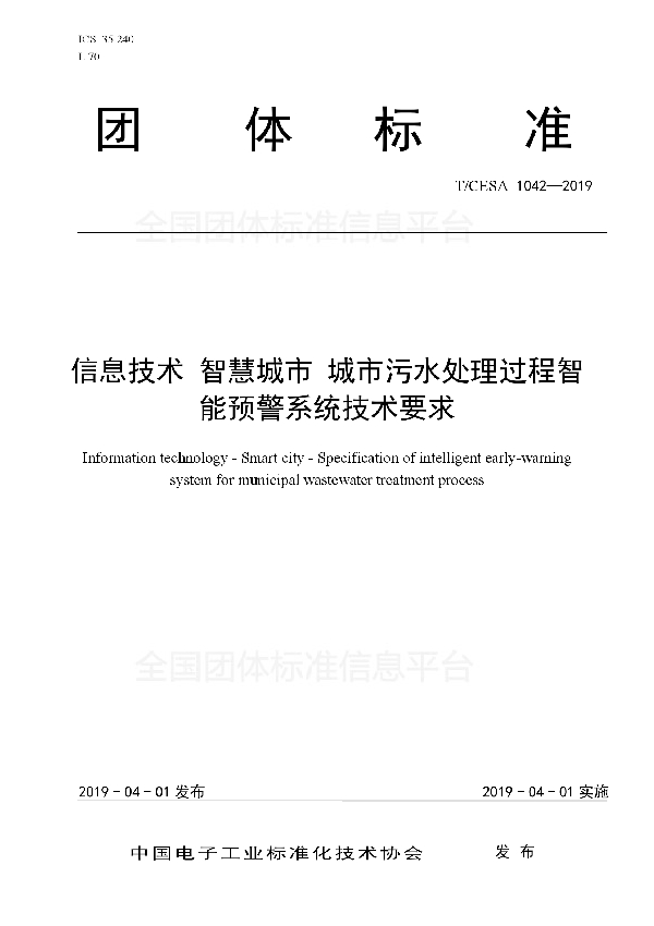 信息技术 智慧城市 城市污水处理过程智能预警系统技术要求 (T/CESA 1042-2019)