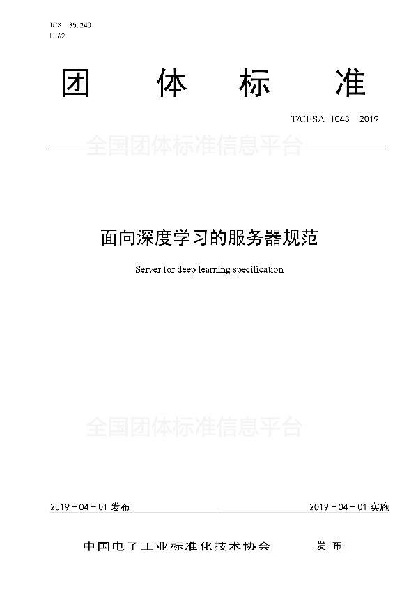 面向深度学习的服务器规范 (T/CESA 1043-2019)